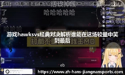 游戏hawksvs经典对决解析谁能在这场较量中笑到最后