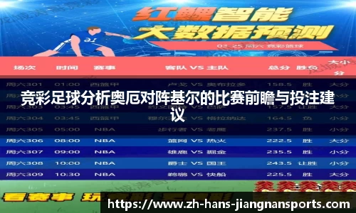 竞彩足球分析奥厄对阵基尔的比赛前瞻与投注建议