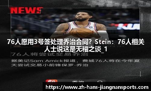 76人愿用3号签处理乔治合同？Stein：76人相关人士说这是无稽之谈_1