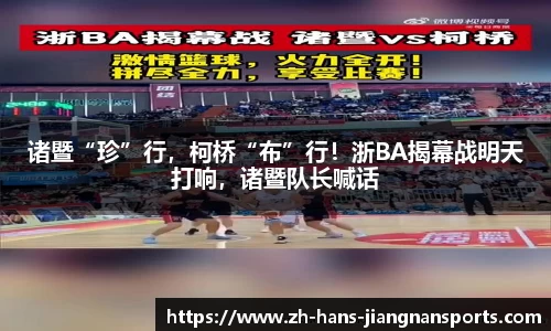 诸暨“珍”行，柯桥“布”行！浙BA揭幕战明天打响，诸暨队长喊话